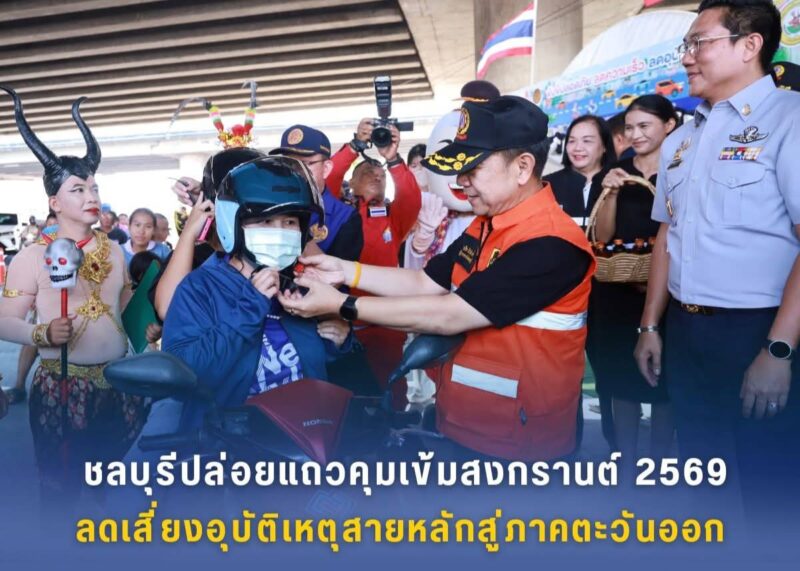 ชลบุรี – ปล่อยแถวคุมเข้มสงกรานต์ 2569 ตั้งจุดตรวจ ต.ดอนหัวฬ่อ ลดเสี่ยงอุบัติเหตุสายหลักสู่ภาคตะวันออก