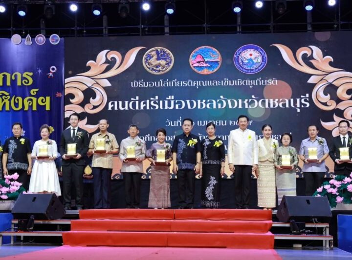 จังหวัดชลบุรี – จัดพิธีมอบโล่รางวัล “คนดีศรีเมืองชล” ประจำปี 2569 เชิดชูเกียรติแบบอย่างที่ดีของสังคม