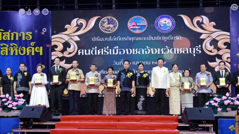 จังหวัดชลบุรี – จัดพิธีมอบโล่รางวัล “คนดีศรีเมืองชล” ประจำปี 2569 เชิดชูเกียรติแบบอย่างที่ดีของสังคม