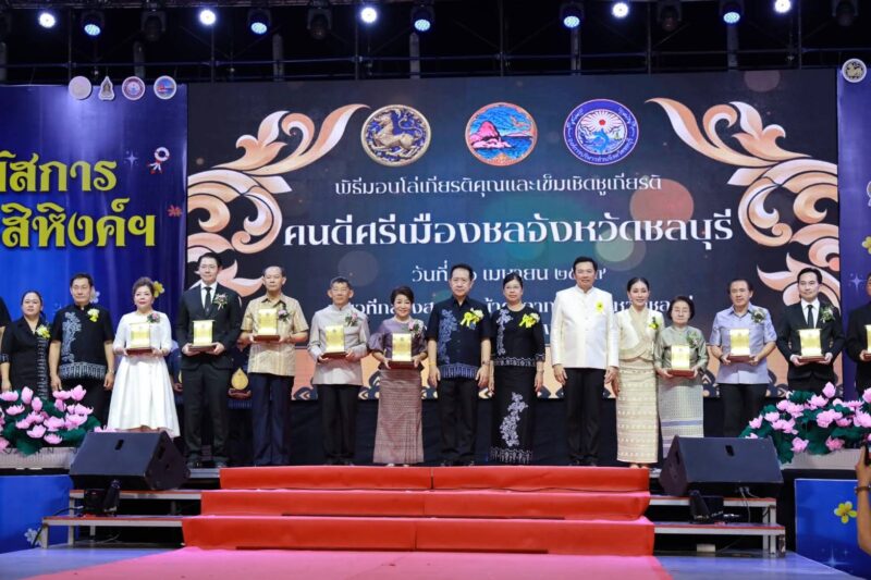 จังหวัดชลบุรี – จัดพิธีมอบโล่รางวัล “คนดีศรีเมืองชล” ประจำปี 2569 เชิดชูเกียรติแบบอย่างที่ดีของสังคม