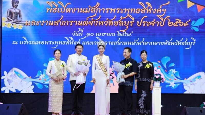 เปิดอย่างเป็นทางการแล้วกับงานนมัสการพระพุทธสิหิงค์และงานสงกรานต์จังหวัดชลบุรี ประจำปี 2569 ซึ่งเป็นประเพณีสำคัญของจังหวัดที่จัดขึ้นอย่างยิ่งใหญ่เป็นประจำทุกปี