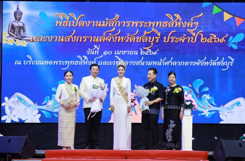 เปิดอย่างเป็นทางการแล้วกับงานนมัสการพระพุทธสิหิงค์และงานสงกรานต์จังหวัดชลบุรี ประจำปี 2569 ซึ่งเป็นประเพณีสำคัญของจังหวัดที่จัดขึ้นอย่างยิ่งใหญ่เป็นประจำทุกปี