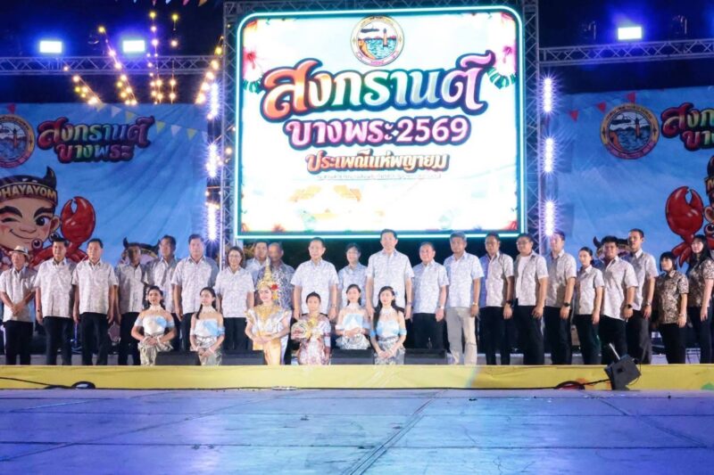 ชลบุรี – เปิดงานประเพณีแห่พญายม–สงกรานต์บางพระ สืบสานความเชื่อเก่าแก่กว่า 127 ปี