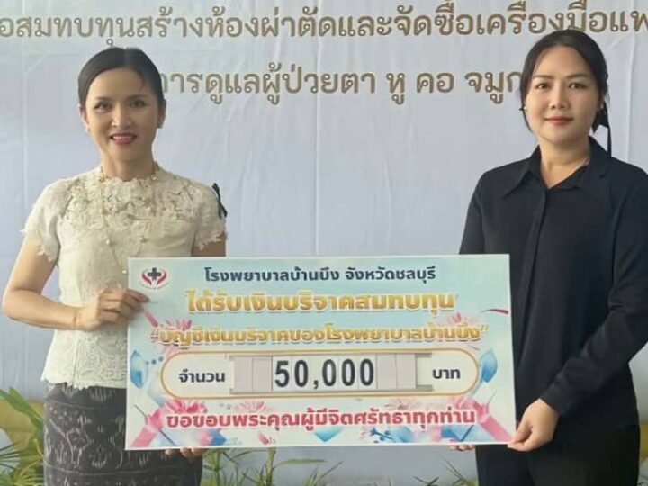 “สจ.กิ๊บ” ใจบุญ มอบ 5 หมื่นหนุน รพ.บ้านบึง เสริมเครื่องมือแพทย์ ยกระดับการรักษาประชาชน