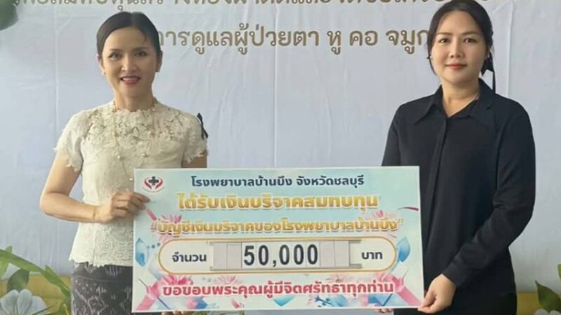 “สจ.กิ๊บ” ใจบุญ มอบ 5 หมื่นหนุน รพ.บ้านบึง เสริมเครื่องมือแพทย์ ยกระดับการรักษาประชาชน