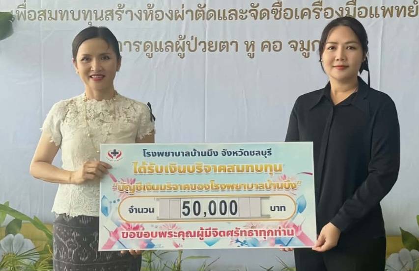 “สจ.กิ๊บ” ใจบุญ มอบ 5 หมื่นหนุน รพ.บ้านบึง เสริมเครื่องมือแพทย์ ยกระดับการรักษาประชาชน