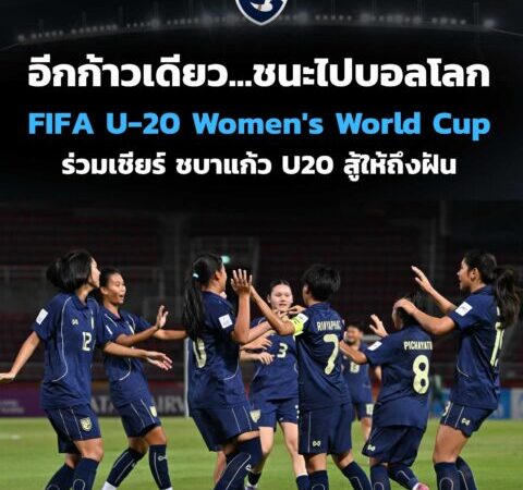 อีกก้าวเดียว…ชนะเพื่อไปบอลโลก ร่วมเชียร์ ชบาแก้ว U20 สู้ให้ถึงฝัน FIFA U-20 Women’s World Cup