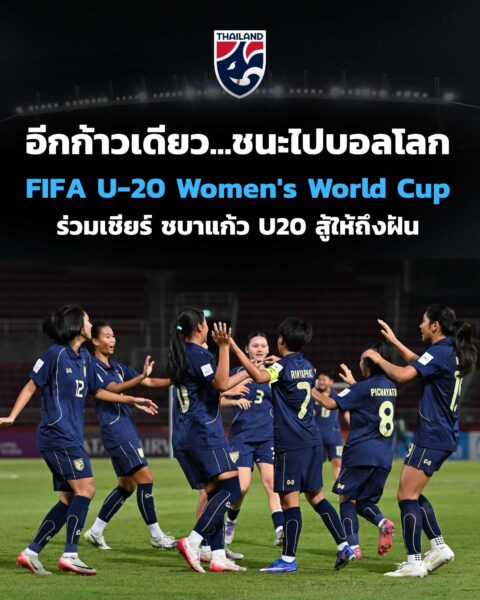 อีกก้าวเดียว…ชนะเพื่อไปบอลโลก ร่วมเชียร์ ชบาแก้ว U20 สู้ให้ถึงฝัน FIFA U-20 Women’s World Cup