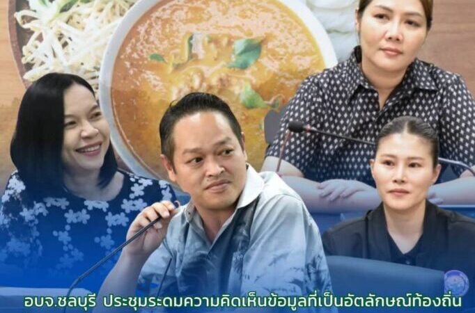 “สจ.กิ๊บ” เดินหน้า “1 อำเภอ 1 อัตลักษณ์” ดันบ้านบึงสู่แหล่งท่องเที่ยวเชิงอัตลักษณ์ เสริมเศรษฐกิจฐานราก