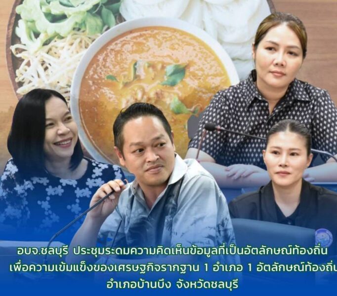 “สจ.กิ๊บ” เดินหน้า “1 อำเภอ 1 อัตลักษณ์” ดันบ้านบึงสู่แหล่งท่องเที่ยวเชิงอัตลักษณ์ เสริมเศรษฐกิจฐานราก