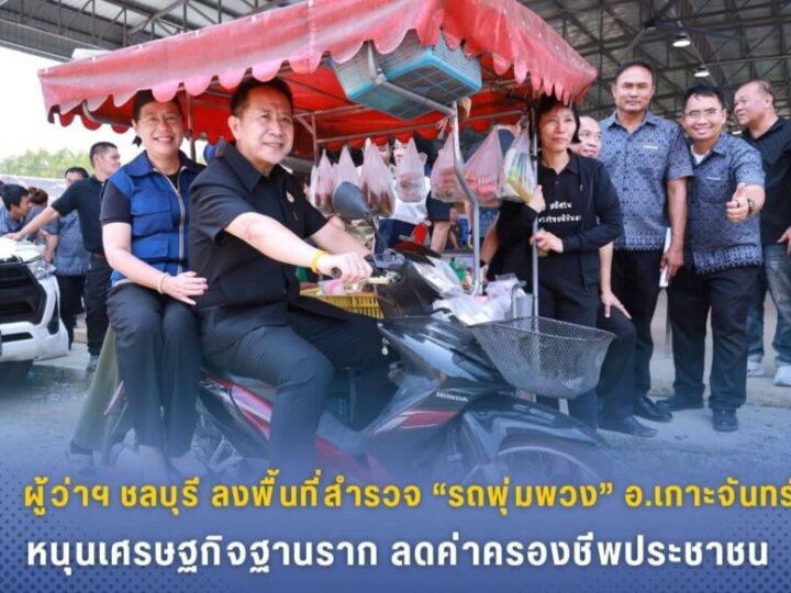 ผู้ว่าฯ ชลบุรีลงพื้นที่สำรวจ “รถพุ่มพวง” อ.เกาะจันทร์ หนุนเศรษฐกิจฐานราก ลดค่าครองชีพประชาชน