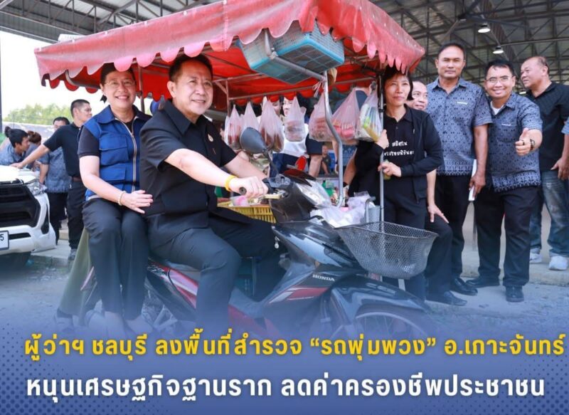 ผู้ว่าฯ ชลบุรีลงพื้นที่สำรวจ “รถพุ่มพวง” อ.เกาะจันทร์ หนุนเศรษฐกิจฐานราก ลดค่าครองชีพประชาชน
