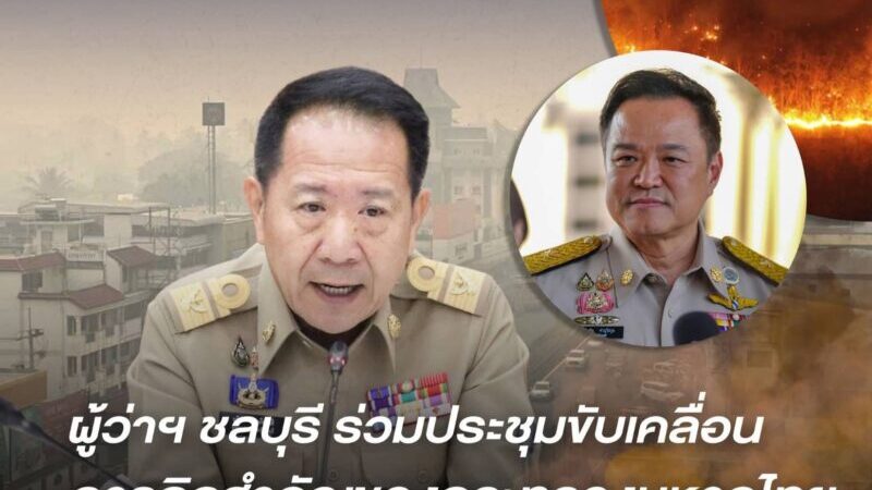 ผู้ว่าฯ ชลบุรีร่วมประชุมขับเคลื่อนภารกิจสำคัญของกระทรวงมหาดไทย ผ่านวีดิทัศน์ทางไกล (VCR)