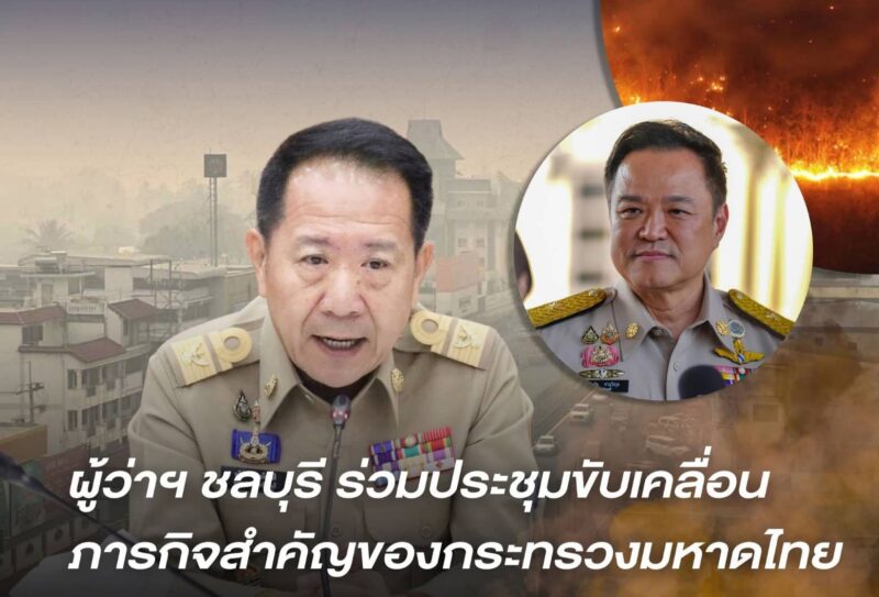 ผู้ว่าฯ ชลบุรีร่วมประชุมขับเคลื่อนภารกิจสำคัญของกระทรวงมหาดไทย ผ่านวีดิทัศน์ทางไกล (VCR)