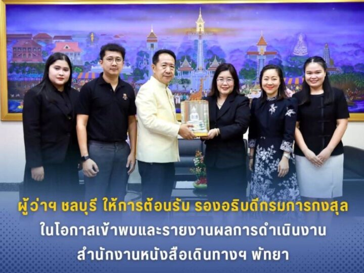 ผู้ว่าฯ ชลบุรี ให้การต้อนรับรองอธิบดีกรมการกงสุลในโอกาสเข้าเยี่ยมคารวะและรายงานผลการดำเนินงานสำนักงานหนังสือเดินทางฯ พัทยา