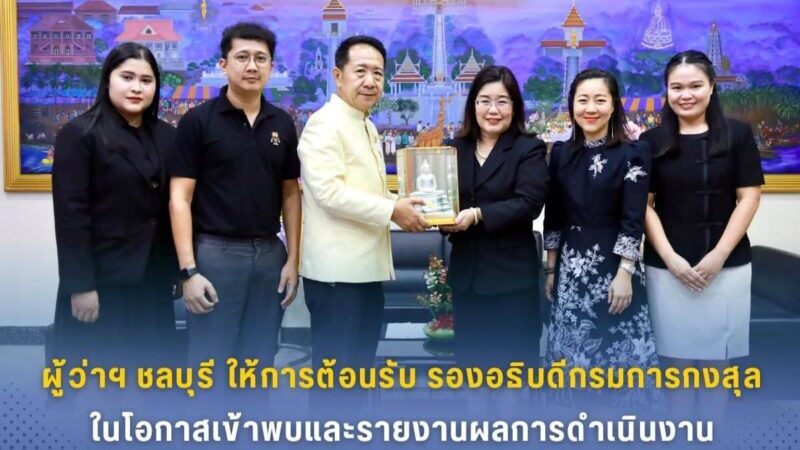 ผู้ว่าฯ ชลบุรี ให้การต้อนรับรองอธิบดีกรมการกงสุลในโอกาสเข้าเยี่ยมคารวะและรายงานผลการดำเนินงานสำนักงานหนังสือเดินทางฯ พัทยา