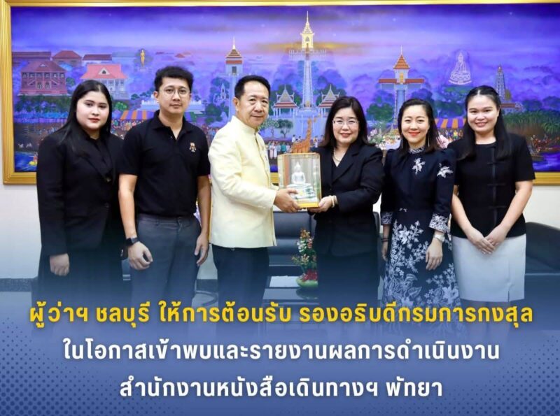 ผู้ว่าฯ ชลบุรี ให้การต้อนรับรองอธิบดีกรมการกงสุลในโอกาสเข้าเยี่ยมคารวะและรายงานผลการดำเนินงานสำนักงานหนังสือเดินทางฯ พัทยา