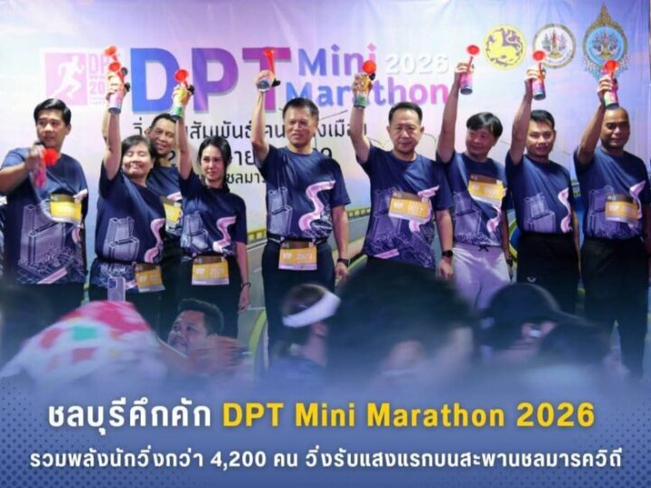 ชลบุรี – คึกคัก DPT Mini Marathon 2026 รวมพลังนักวิ่งกว่า 4,200 คน วิ่งรับแสงแรกบนสะพานชลมารควิถี