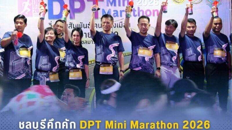 ชลบุรี – คึกคัก DPT Mini Marathon 2026 รวมพลังนักวิ่งกว่า 4,200 คน วิ่งรับแสงแรกบนสะพานชลมารควิถี