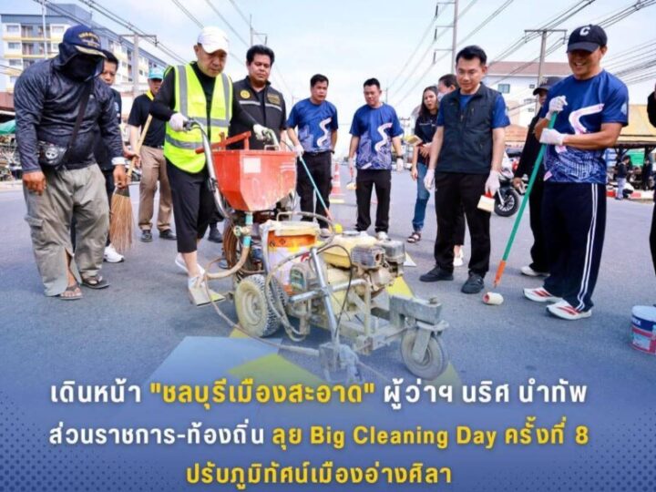 เดินหน้า”ชลบุรีเมืองสะอาด”ผู้ว่าฯ นริศ นำทัพส่วนราชการ-ท้องถิ่น ลุย Big Cleaning Day ครั้งที่ 8 ปรับภูมิทัศน์เมืองอ่างศิลา