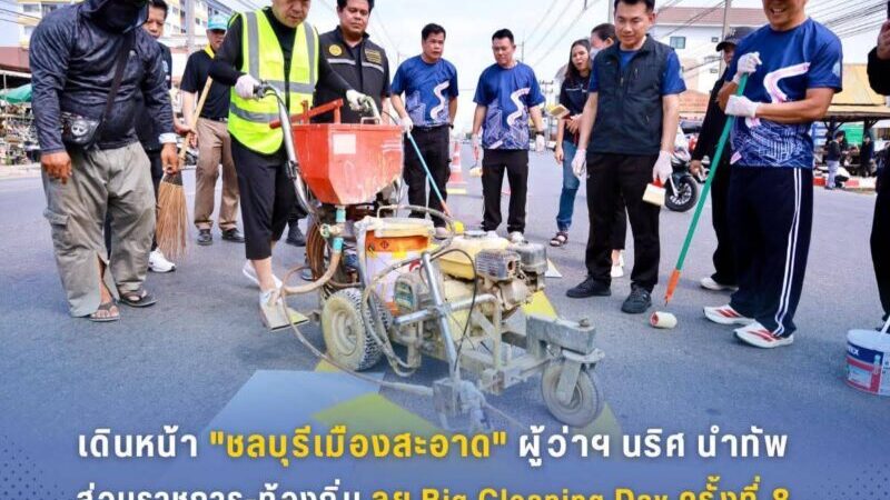 เดินหน้า”ชลบุรีเมืองสะอาด”ผู้ว่าฯ นริศ นำทัพส่วนราชการ-ท้องถิ่น ลุย Big Cleaning Day ครั้งที่ 8 ปรับภูมิทัศน์เมืองอ่างศิลา