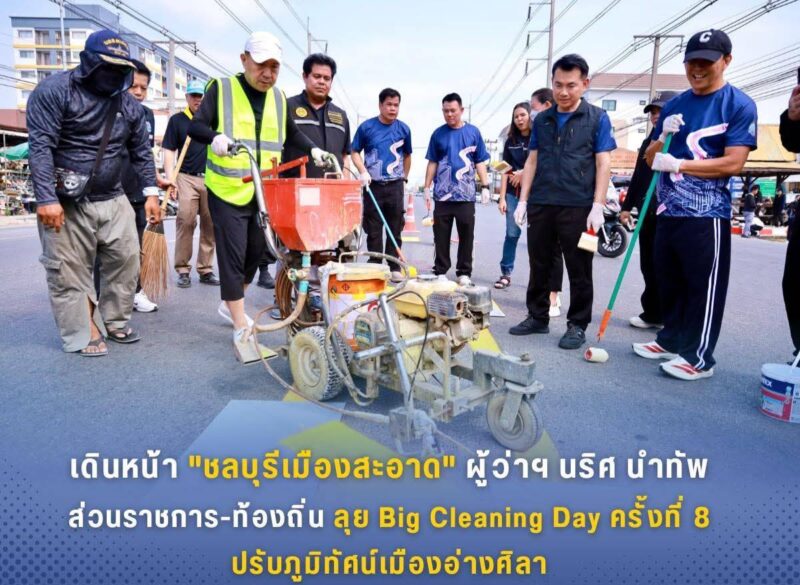 เดินหน้า”ชลบุรีเมืองสะอาด”ผู้ว่าฯ นริศ นำทัพส่วนราชการ-ท้องถิ่น ลุย Big Cleaning Day ครั้งที่ 8 ปรับภูมิทัศน์เมืองอ่างศิลา