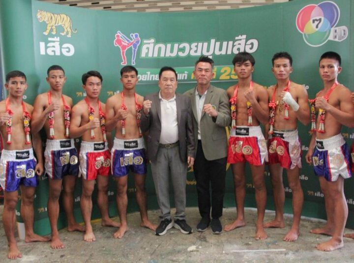“แสงพนม” ควงแขน “ไทยแลนด์” เข้ารอบ 8 คน พร้อมเปิดตัว 8 ขุนพล ศึกมวยรอบปูนเสือ มวยไทยพันธุ์แท้ ครั้งที่ 25