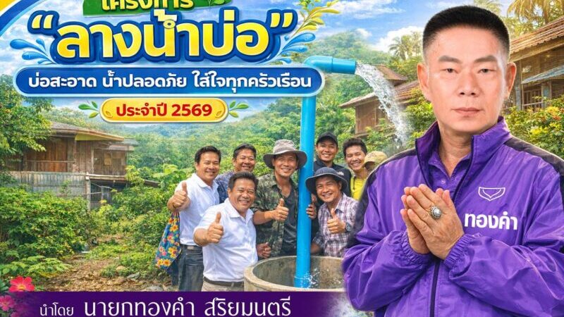 ตาก-นายกทองคำ เทศบาลตำบลท่าสายลวด เดินหน้าโครงการล้างบ่อน้ำเพื่อเตรียมรับการกักเก็บน้ำสะอาดในฤดูแล้งที่จะมาถึงนี้