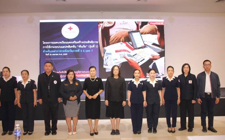 ร้อยเอ็ด – จัดอบรมถอดบทเรียน “ระบบพ้นภัย” เสริมศักยภาพเหล่ากาชาดภาค 5–7 ยกระดับการช่วยเหลือผู้ประสบภัยอย่างมีประสิทธิภาพ