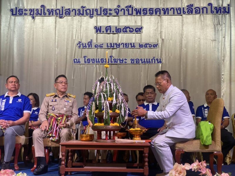 “พรรคทางเลือกใหม่” ปักธงขอนแก่น จัดประชุมใหญ่สามัญปี 69 ปรับทัพ กก.บห. ยกชุด ต้อนรับ “สส.ราเชน” เข้าสู่อ้อมกอดอีสาน