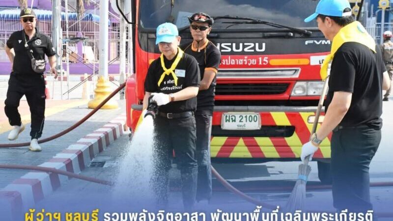 ผู้ว่าฯ ชลบุรีรวมพลังจิตอาสา พัฒนาพื้นที่เฉลิมพระเกียรติ เนื่องในวันคล้ายวันพระราชสมภพ สมเด็จพระกนิษฐาธิราชเจ้าฯ จังหวัดชลบุรีจัดกิจกรรมจิตอาสาพัฒนา