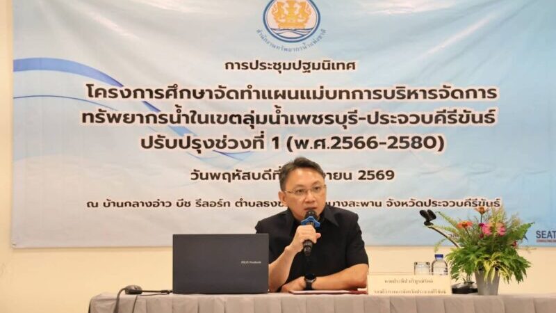 สทนช. ระดมความคิดเห็นทุกภาคส่วนใน จ.ประจวบฯ และชุมพร จัดทำแผนแม่บทการบริหารจัดการทรัพยากรน้ำในเขตลุ่มน้ำเพชรบุรี-ประจวบคีรีขันธ์