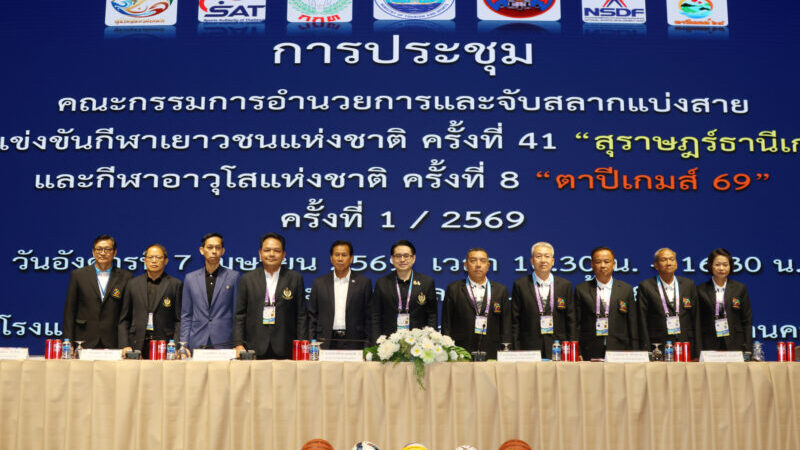 * กกท. จัดประชุมเตรียมความพร้อม “สุราษฎร์ธานีเกมส์-ตาปีเกมส์ 69” มุ่งยกระดับการจัดการแข่งขันสู่มาตรฐานสากล **