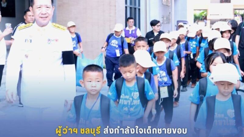 ผู้ว่าฯ ชลบุรีส่งกำลังใจเด็กชายขอบมอบทุน-อาหาร-ประสบการณ์ชีวิตเติมฝันนักเรียนบ้านกองม่องทะ