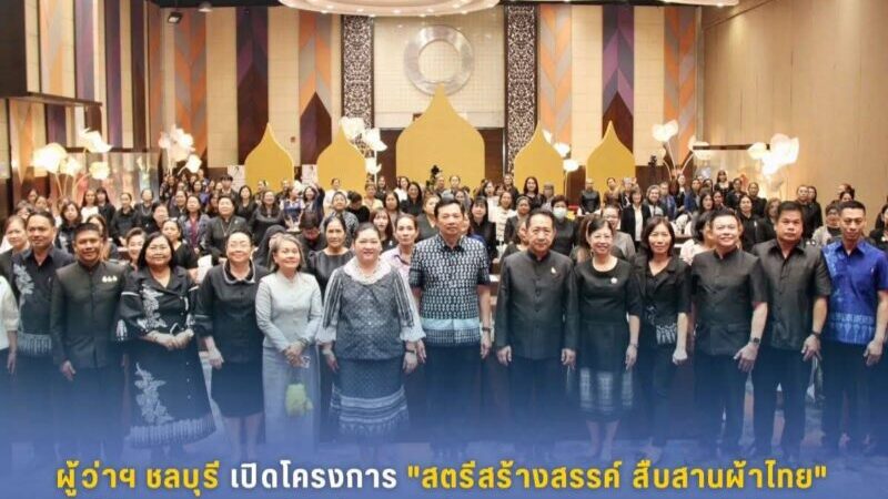 ผู้ว่าฯชลบุรีเปิดโครงการ “สตรีสร้างสรรค์ สืบสานผ้าไทย” เทิดไท้องค์ราชชนนีพันปีหลวงในงานสตรีสากลประจำปี 2569