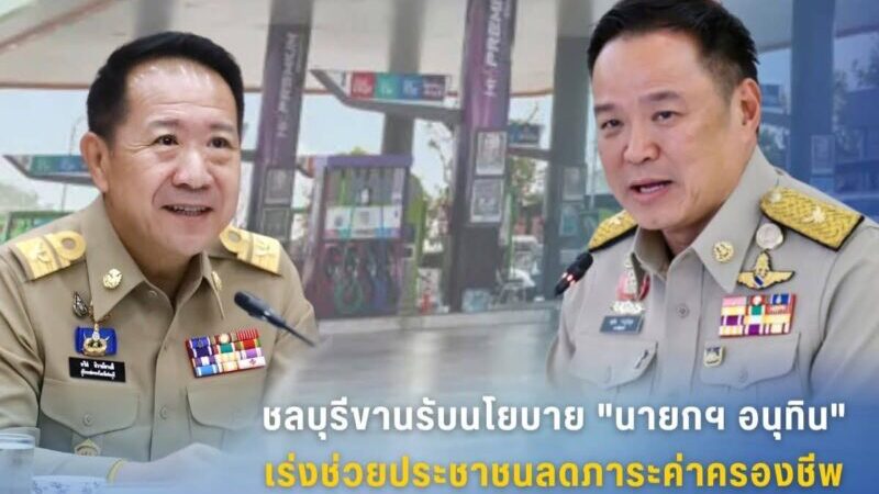 ชลบุรีขานรับนโยบาย”นายกฯ อนุทิน”เร่งช่วยประชาชนลดภาระค่าครองชีพ-ประหยัดพลังงาน นายนริศ นิรามัยวงศ์ ผู้ว่าราชการจังหวัดชลบุรี พร้อมด้วยนายชัยพร แพภิรมย์รัตน์ นายอดิเรก อุ่นโอสถ นายพงศ์ธสิษฐ์ ปิจนันท์ นายอิสรา เจริญชาศรี รองผู้ว่าราชการจังหวัดชลบุรี นางสาวขวัญเรือน ศรีจันทร์ ปลัดจังหวัดชลบุรี และหัวหน้าส่วนราชการกระทรวงมหาดไทยของจังหวัด ร่วมประชุมผ่านระบบวิดีโอคอนเฟอร์เรนซ์กับ นายอนุทิน ชาญวีรกูล นายกรัฐมนตรีและรัฐมนตรีว่าการกระทรวงมหาดไทย พร้อมด้วยรัฐมนตรีช่วยฯ และปลัดกระทรวงมหาดไทย เพื่อรับมอบนโยบายเร่งด่วนในการยกระดับคุณภาพชีวิตประชาชน