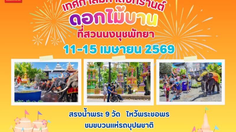 สวนนงนุชพัทยาพร้อมจัดใหญ่ “มหาสงกรานต์ดอกไม้บาน” เชิญชวนนักท่องเที่ยวทำบุญสรงน้ำพระ กราบไหว้ขอพร เสริมสิริมงคล ต้อนรับปีใหม่ไทย ท่ามกลางสวนระดับโลก