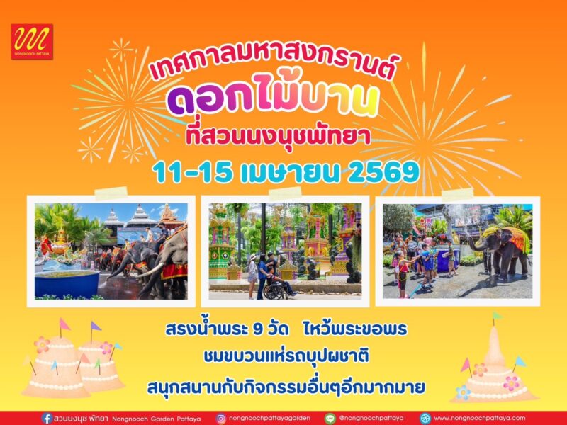 สวนนงนุชพัทยาพร้อมจัดใหญ่ “มหาสงกรานต์ดอกไม้บาน” เชิญชวนนักท่องเที่ยวทำบุญสรงน้ำพระ กราบไหว้ขอพร เสริมสิริมงคล ต้อนรับปีใหม่ไทย ท่ามกลางสวนระดับโลก