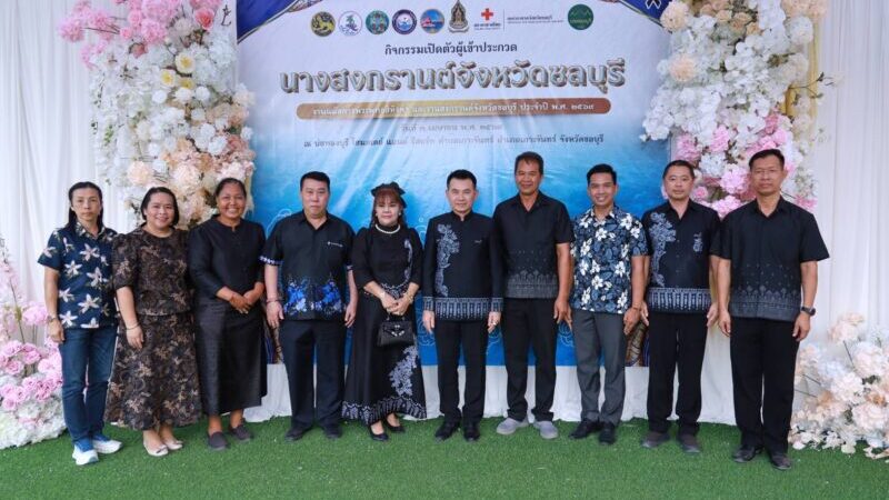 ชลบุรี เปิดตัว 37 สาวงามผู้เข้าประกวด”นางสงกรานต์ชลบุรี 2569″ เฟ้นหาทูตวัฒนธรรมส่งเสริมท่องเที่ยว