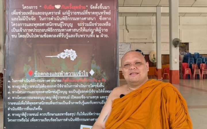 วัดป่ายุบ เดินหน้า “จับมือกันครั้งสุดท้าย” จัดงานศพฟรี ช่วยคนยากจน สู้วิกฤตเศรษฐกิจ