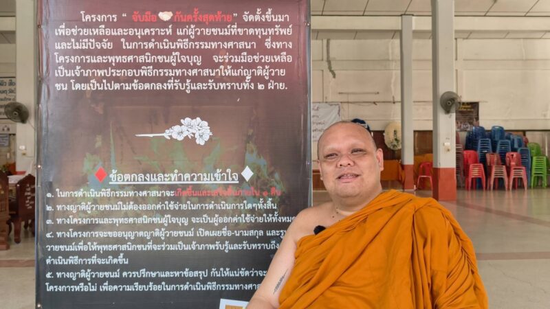 วัดป่ายุบ เดินหน้า “จับมือกันครั้งสุดท้าย” จัดงานศพฟรี ช่วยคนยากจน สู้วิกฤตเศรษฐกิจ