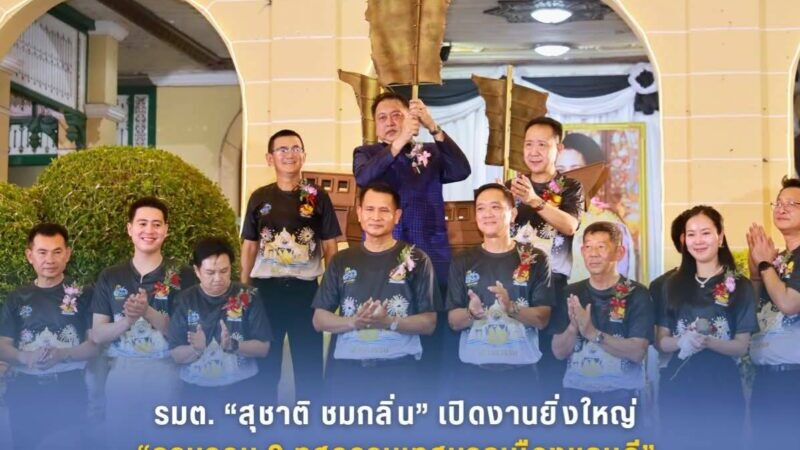 รมต. “สุชาติ ชมกลิ่น” เปิดงานยิ่งใหญ่ “ครบรอบ 9 ทศวรรษเทศบาลเมืองชลบุรี”ชูมรดกภูมิปัญญา พลิกฟื้นเมืองเก่าสู่ลานวัฒนธรรมสร้างสรรค์ ณ บริเวณหน้าสำนักงานเทศบาลเมืองชลบุรี