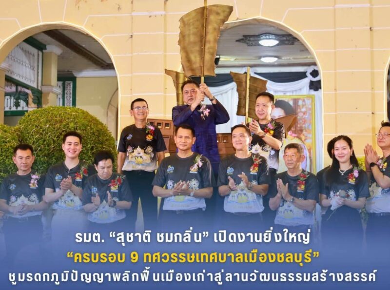 รมต. “สุชาติ ชมกลิ่น” เปิดงานยิ่งใหญ่ “ครบรอบ 9 ทศวรรษเทศบาลเมืองชลบุรี”ชูมรดกภูมิปัญญา พลิกฟื้นเมืองเก่าสู่ลานวัฒนธรรมสร้างสรรค์ ณ บริเวณหน้าสำนักงานเทศบาลเมืองชลบุรี