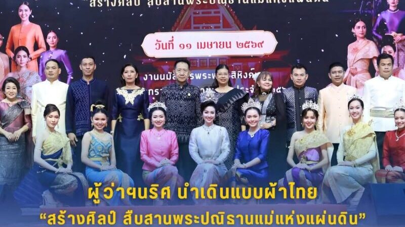 ชลบุรีตระการตา! เดินแบบผ้าไทย “สร้างศิลป์ สืบสานพระปณิธานแม่แห่งแผ่นดิน” ท่ามกลางบรรยากาศสุดคึกคักในงานประจำปี 2569