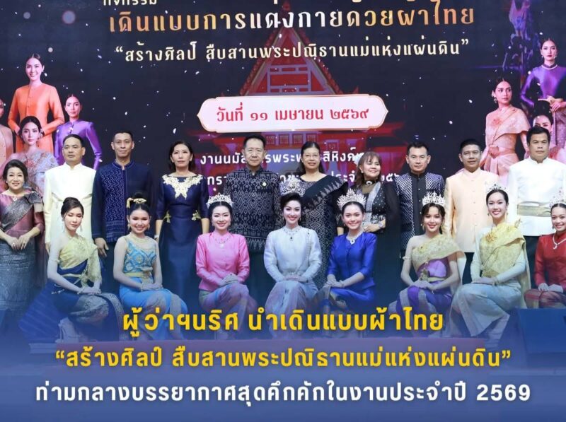 ชลบุรีตระการตา! เดินแบบผ้าไทย “สร้างศิลป์ สืบสานพระปณิธานแม่แห่งแผ่นดิน” ท่ามกลางบรรยากาศสุดคึกคักในงานประจำปี 2569
