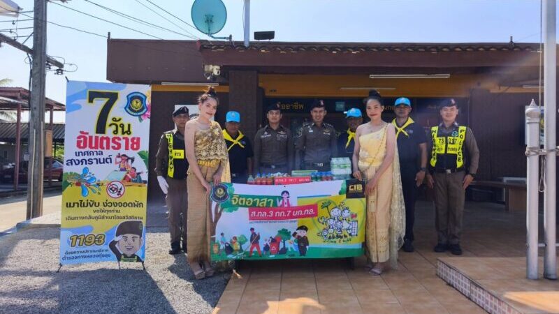 ตำรวจสอบสวนกลาง (CIB) โดย บก.ทล. จัดกิจกรรมจิตอาสาช่วงสงกรานต์ “ห่วงใยทุกชีวิต เป็นมิตรทุกเส้นทาง” แจกน้ำดื่ม–ยาดม ดูแลประชาชนผู้ใช้รถใช้ถนน