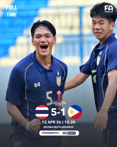 ทีมชาติไทย U16 อัด ฟิลิปปินส์ 5-1 ประเดิมสามแต้มศึกชิงแชมป์อาเซียน 2026