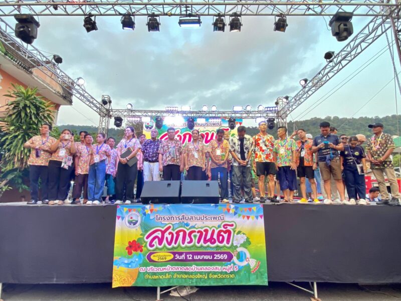 ตราด เริ่มแล้ว“สงกรานต์บ้านคลองสนสุดคึกคัก 2569 เฮฮามหาสงกรานต์ คอนเสิร์ตสุดมันส์จากชลบุรี