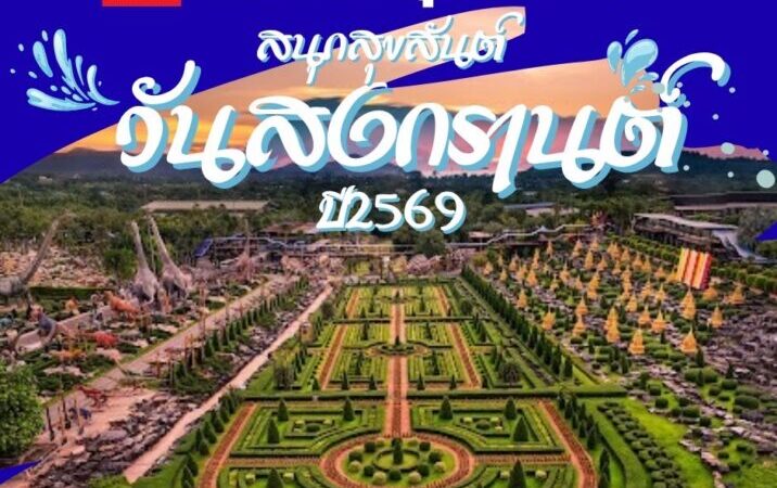 สวนนงนุชพัทยา จัดใหญ่ “มหาสงกรานต์ดอกไม้บาน” สืบสานมรดกภูมิปัญญาทางวัฒนธรรมของมนุษยชาติ ต้อนรับปีใหม่ไทยสู่สายตาชาวโลก