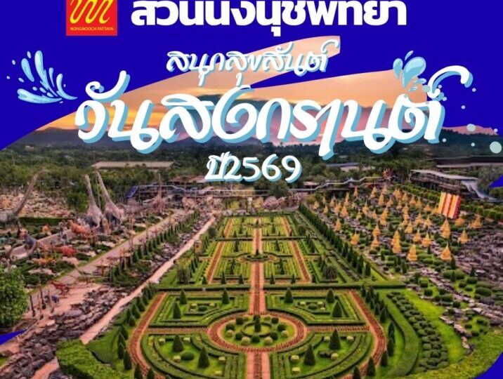 สวนนงนุชพัทยา จัดใหญ่ “มหาสงกรานต์ดอกไม้บาน” สืบสานมรดกภูมิปัญญาทางวัฒนธรรมของมนุษยชาติ ต้อนรับปีใหม่ไทยสู่สายตาชาวโลก